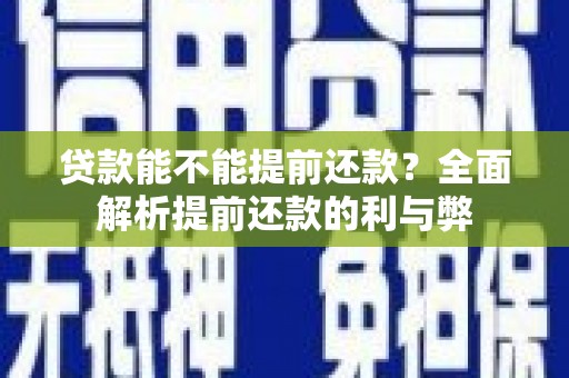 鄞州贷款能不能提前还款？全面解析提前还款的利与弊