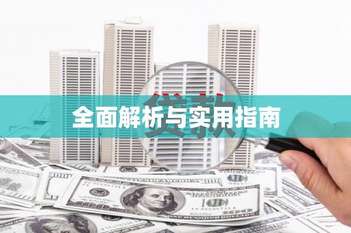 鹿泉全面解析与实用指南