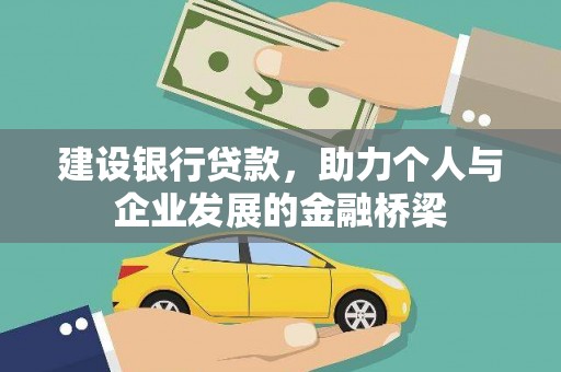 南阳建设银行贷款，助力个人与企业发展的金融桥梁