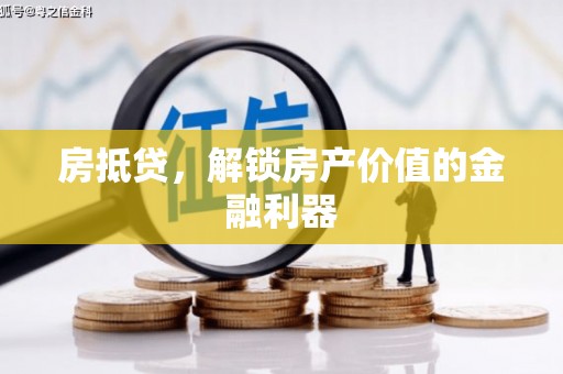 涧西房抵贷，解锁房产价值的金融利器
