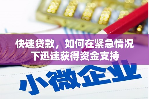 岢岚快速贷款,如何在紧急情况下迅速获得资金支持 岢岚快速贷款,如何在紧急情况下迅速获得资金支持