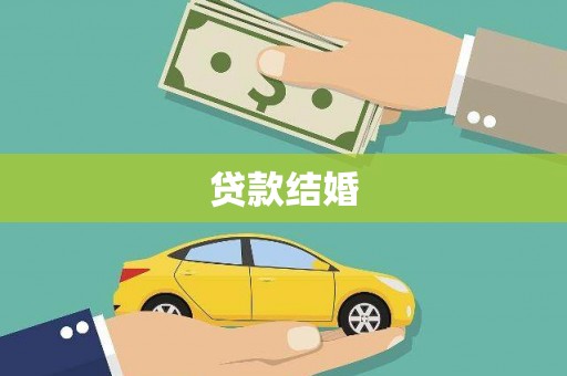 麟洛贷款结婚