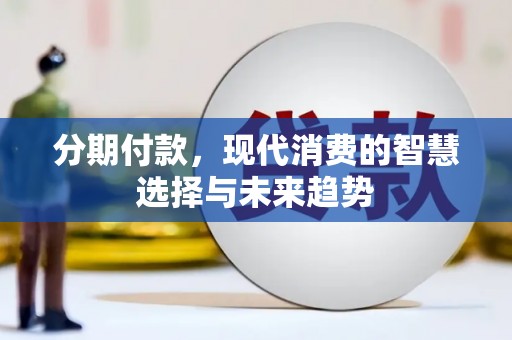 凤山分期付款，现代消费的智慧选择与未来趋势