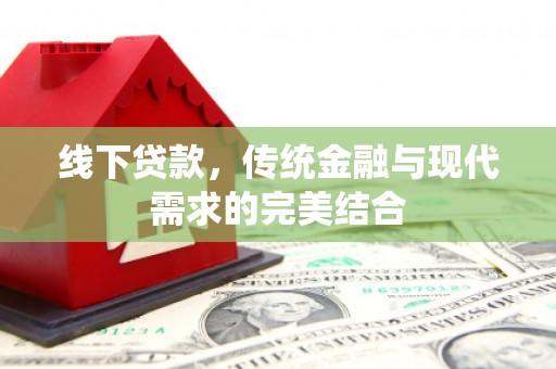焉耆线下贷款，传统金融与现代需求的完美结合
