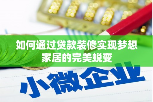 金塔如何通过贷款装修实现梦想家居的完美蜕变