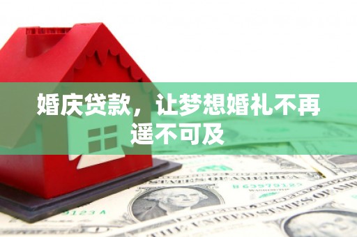 武汉婚庆贷款，让梦想婚礼不再遥不可及
