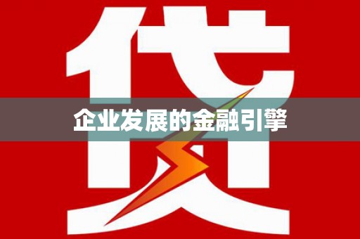 镇赉企业发展的金融引擎