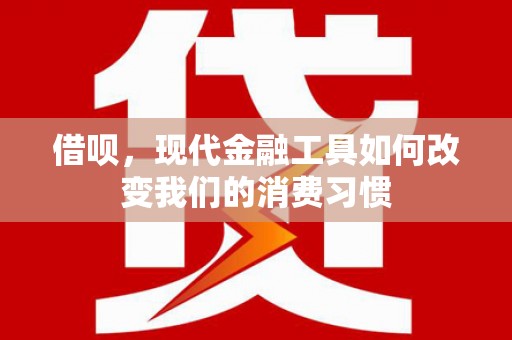 新田借呗，现代金融工具如何改变我们的消费习惯