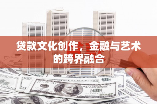 自流井贷款文化创作，金融与艺术的跨界融合