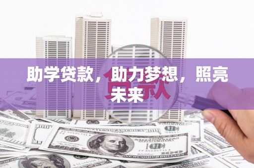礼县助学贷款，助力梦想，照亮未来