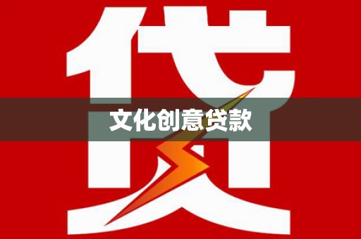 大名文化创意贷款