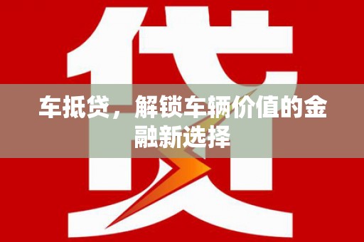 平果车抵贷，解锁车辆价值的金融新选择