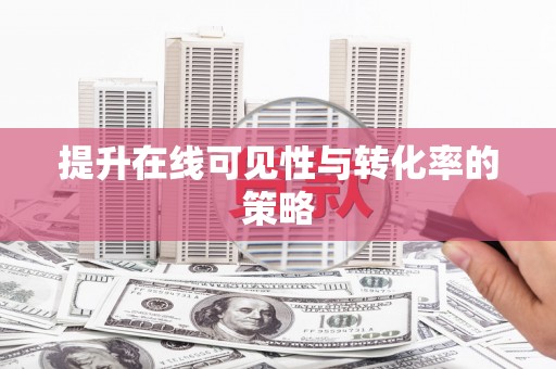 兴隆台提升在线可见性与转化率的策略