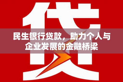 嘉定民生银行贷款，助力个人与企业发展的金融桥梁
