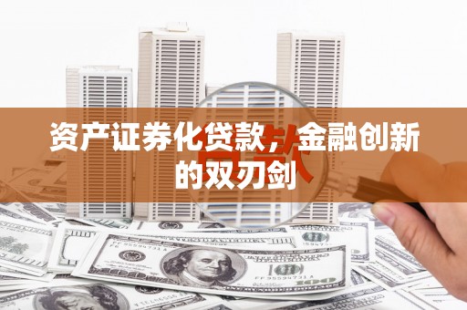 红安资产证券化贷款，金融创新的双刃剑