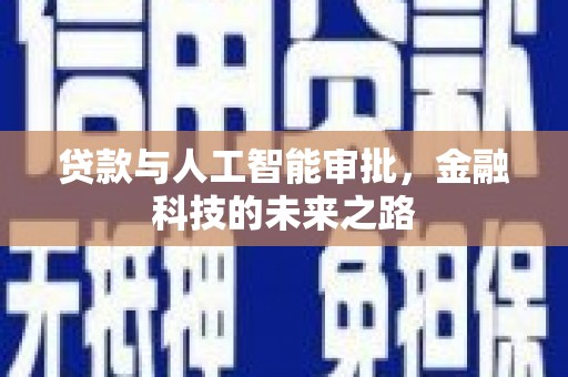 海丰贷款与人工智能审批，金融科技的未来之路