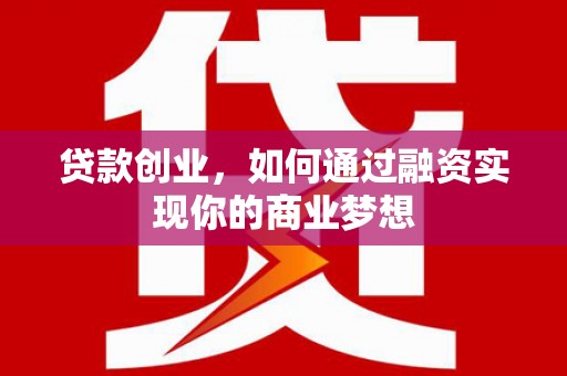 大安贷款创业，如何通过融资实现你的商业梦想