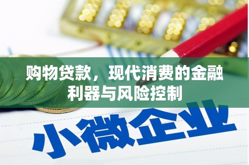 江安购物贷款，现代消费的金融利器与风险控制