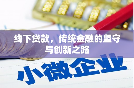 竹东线下贷款，传统金融的坚守与创新之路