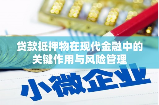 城关贷款抵押物在现代金融中的关键作用与风险管理