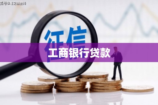台南工商银行贷款