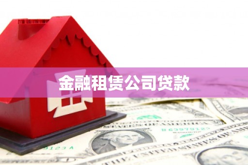 都昌金融租赁公司贷款