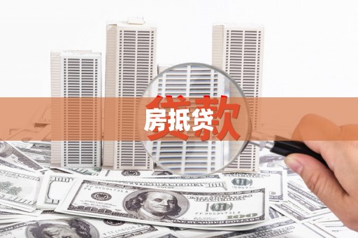 普湾新区房抵贷