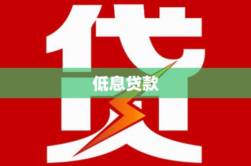 白塔低息贷款