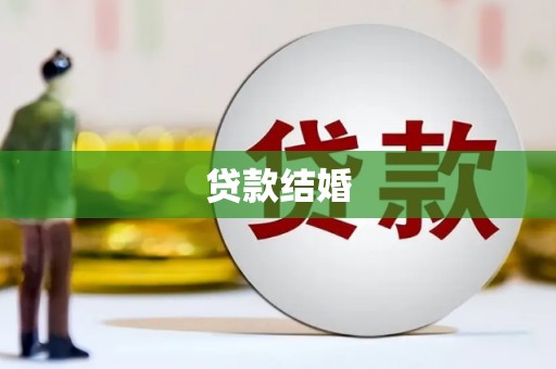 宝安贷款结婚