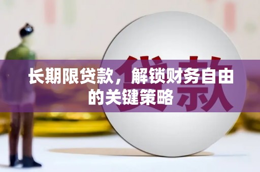 秦安长期限贷款，解锁财务自由的关键策略