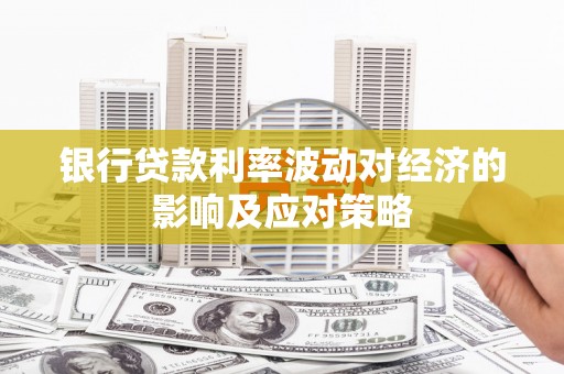 京口银行贷款利率波动对经济的影响及应对策略