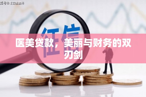 圣方济各堂区医美贷款，美丽与财务的双刃剑
