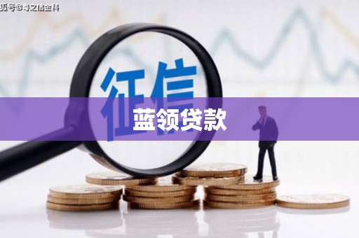 湖南蓝领贷款