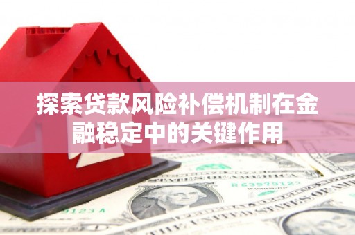 信宜探索贷款风险补偿机制在金融稳定中的关键作用