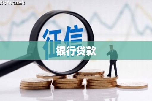 钦北银行贷款