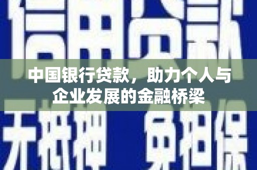 山东中国银行贷款，助力个人与企业发展的金融桥梁