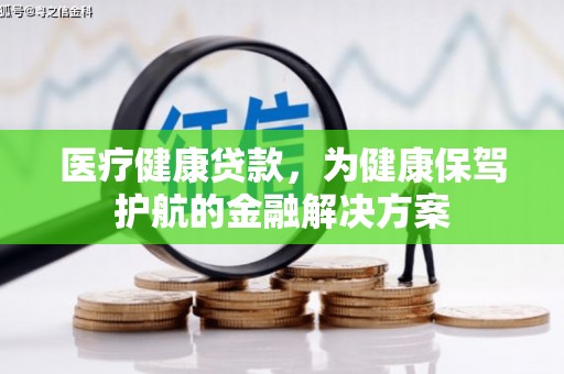 龙文医疗健康贷款，为健康保驾护航的金融解决方案