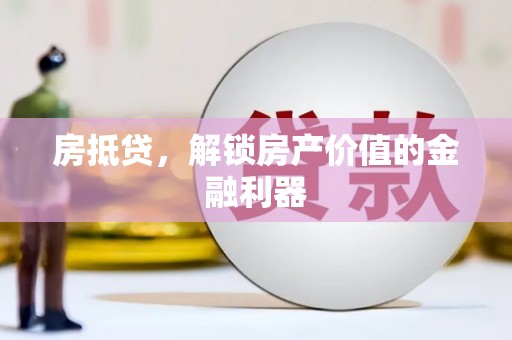 兰屿房抵贷，解锁房产价值的金融利器