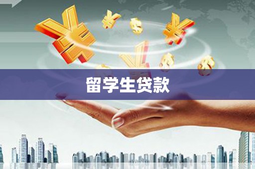 凤林留学生贷款