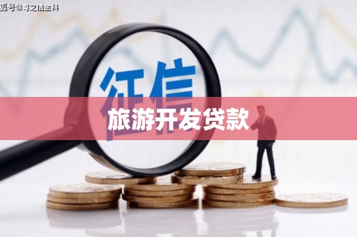 阿荣旗旅游开发贷款