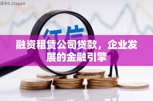 广陵融资租赁公司贷款，企业发展的金融引擎