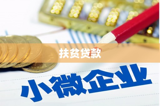 清河门扶贫贷款