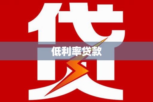 高密低利率贷款