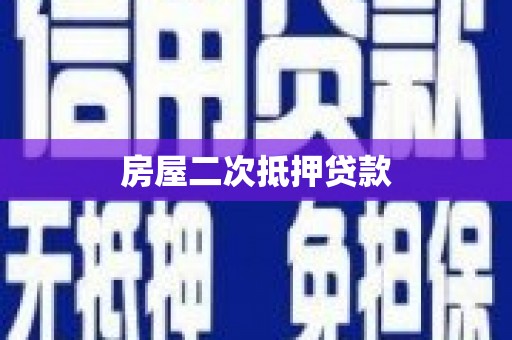 阳高房屋二次抵押贷款