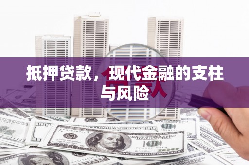前郭尔罗斯抵押贷款，现代金融的支柱与风险