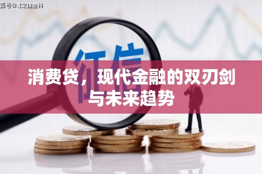 番路消费贷，现代金融的双刃剑与未来趋势