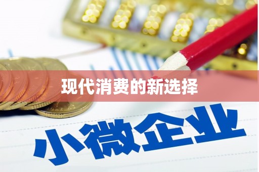 濠江现代消费的新选择
