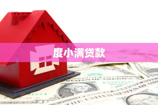 宝山度小满贷款