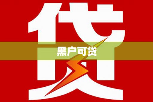 五原黑户可贷