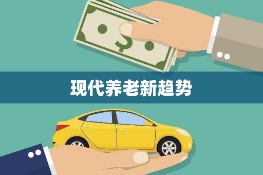 祁县现代养老新趋势
